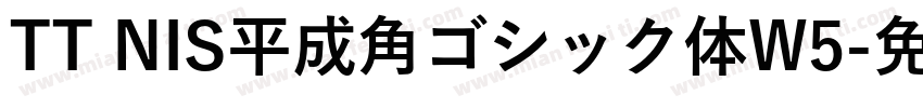 TT NIS平成角ゴシック体W5字体转换